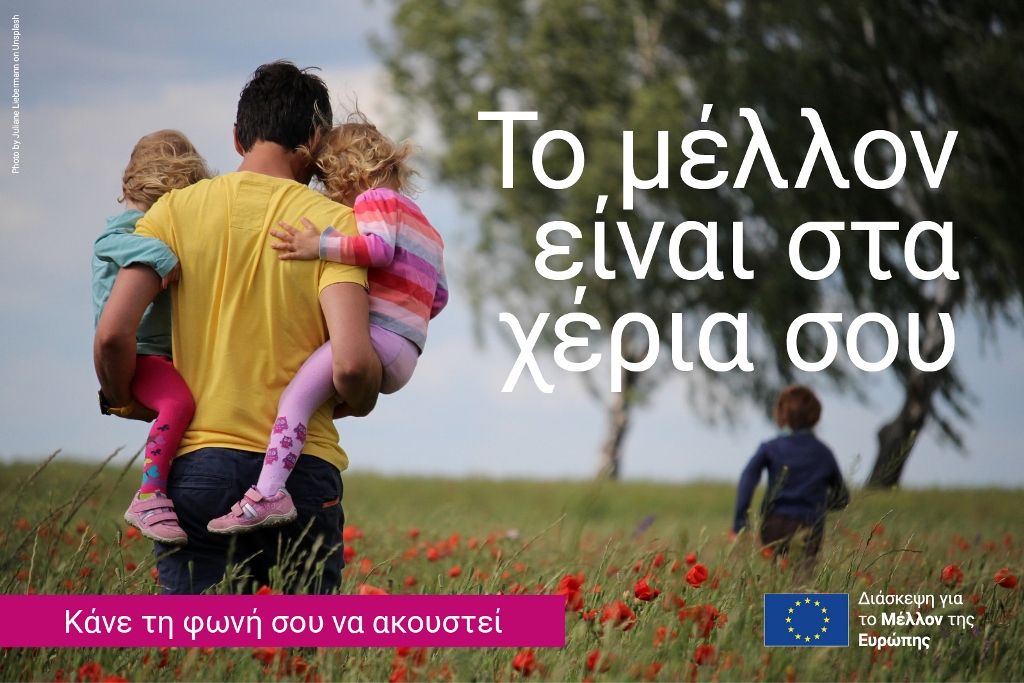 Διάσκεψη για το Μέλλον της Ευρώπης: σε λειτουργία η πολύγλωσση διαδικτυακή πλατφόρμα