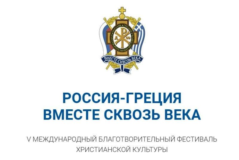«Ρωσία-Ελλάδα. Το μαζί ανά τους αιώνες»: Φεστιβάλ για την ελληνορωσική φιλία – Το μήνυμα του Πατριάρχη Μόσχας