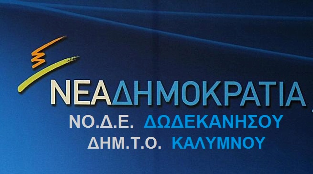 70% ανανέωση υποψηφίων στις εκλογές της ΔΗΜ.Τ.Ο ΝΔ Καλύμνου – Συνέντευξη Καλαθιανάκη (video)