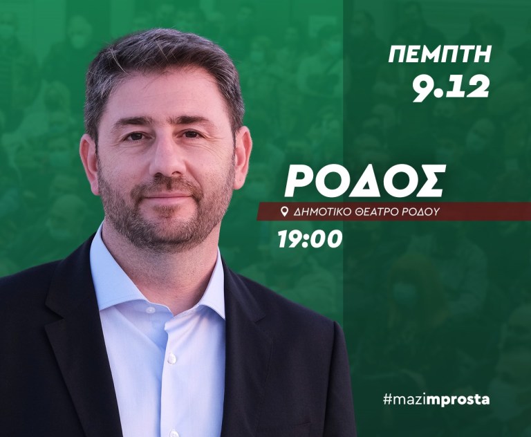 ΣΤΗ ΡΟΔΟ την Πέμπτη 9 Δεκεμβρίου, ο Νίκος Ανδρουλάκης – 7μ.μ. στο Δημοτικό Θέατρο Ρόδου