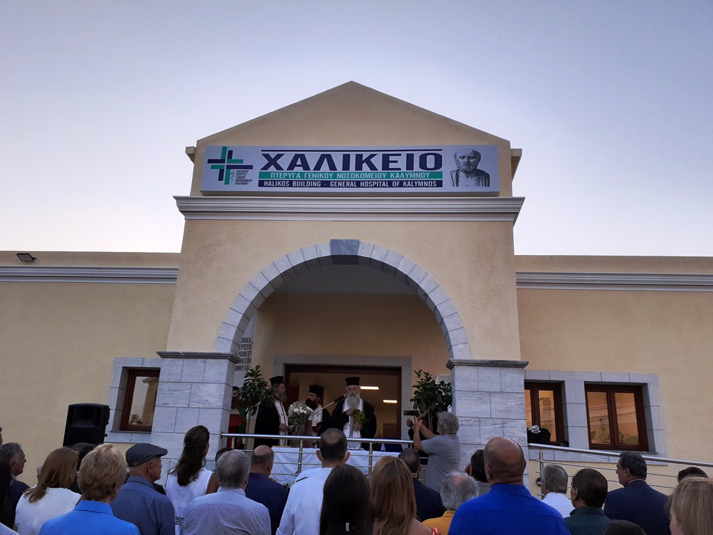 Συγκίνηση και χαρά στα εγκαίνια της «Χαλίκειος Πτέρυγα» του Νοσοκομείου Καλύμνου