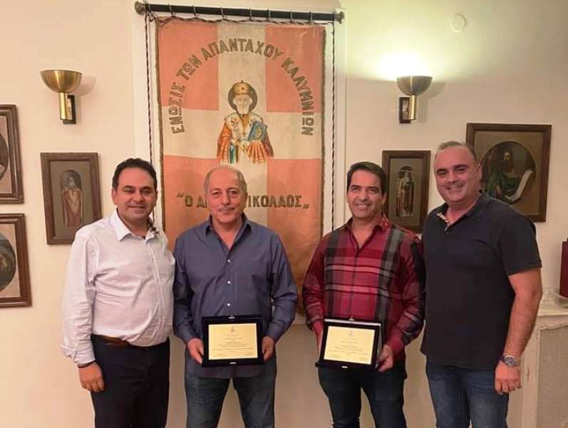 Η Ένωση Καλυμνίων Αττικής τίμησε τον πρόεδρο της Παγκαλυμνιακής Ομοσπονδίας Νικ. Καλουρή και το μέλος της Εμμ. Τρικοίλη για την προσφορά τους