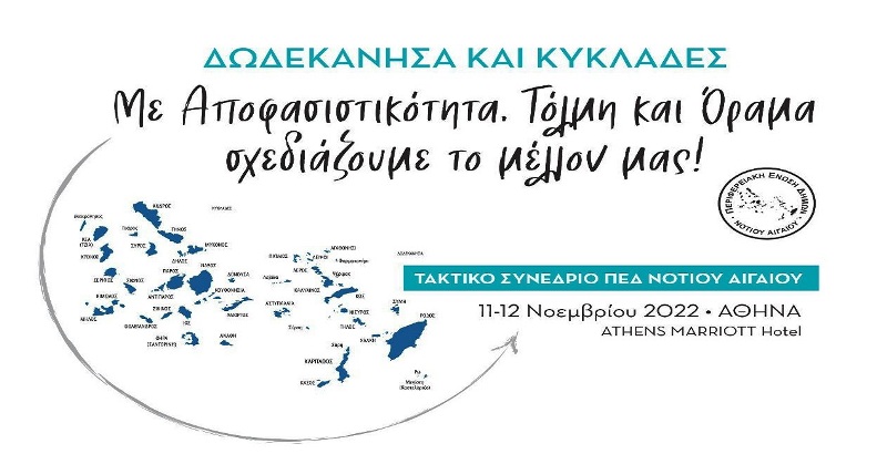 Στην Αθήνα το ετήσιο τακτικό συνέδριο της ΠΕΔ Ν.Αιγαίου – ‘Εξασφαλίζουμε το αύριο των νησιών μας, σήμερα’