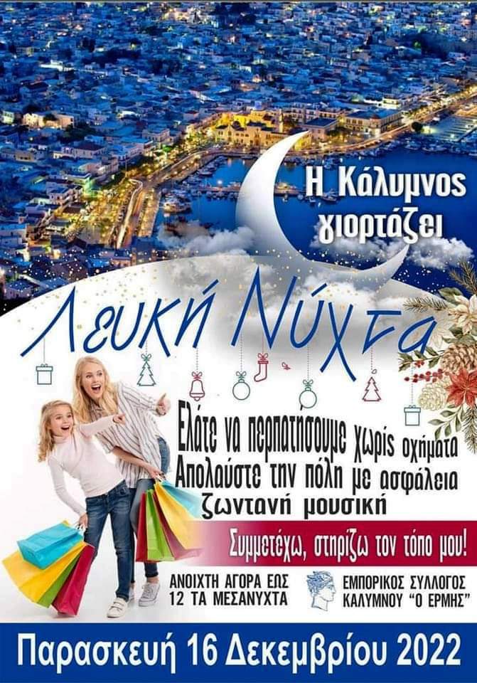 Η «Λευκή νύχτα» γέμισε με φως, μουσικές και χαρούμενο κόσμο τους εμπορικούς δρόμους της Καλύμνου!