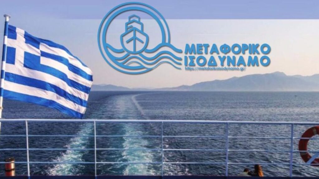 ΘΥΜΗΘΗΚΑΝ ΤΟ ΜΕΤΑΦΟΡΙΚΟ ΙΣΟΔΥΝΑΜΟ: Επέκταση εφαρμογής για τα καύσιμα σε 17 νησιά