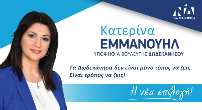Δήλωση της υποψήφιας βουλευτή με τη Νέα Δημοκρατία στα Δωδεκάνησα, Αικατερίνης Εμμανουήλ
