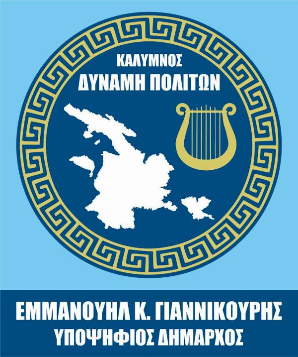 Έγγραφη δήλωση προσφυγής στη δικαιοσύνη του υπ. Δήμαρχου Εμμ. Γιαννικουρή για αποκατάσταση “υβριστικών και συκοφαντικών χαρακτηρισμών”