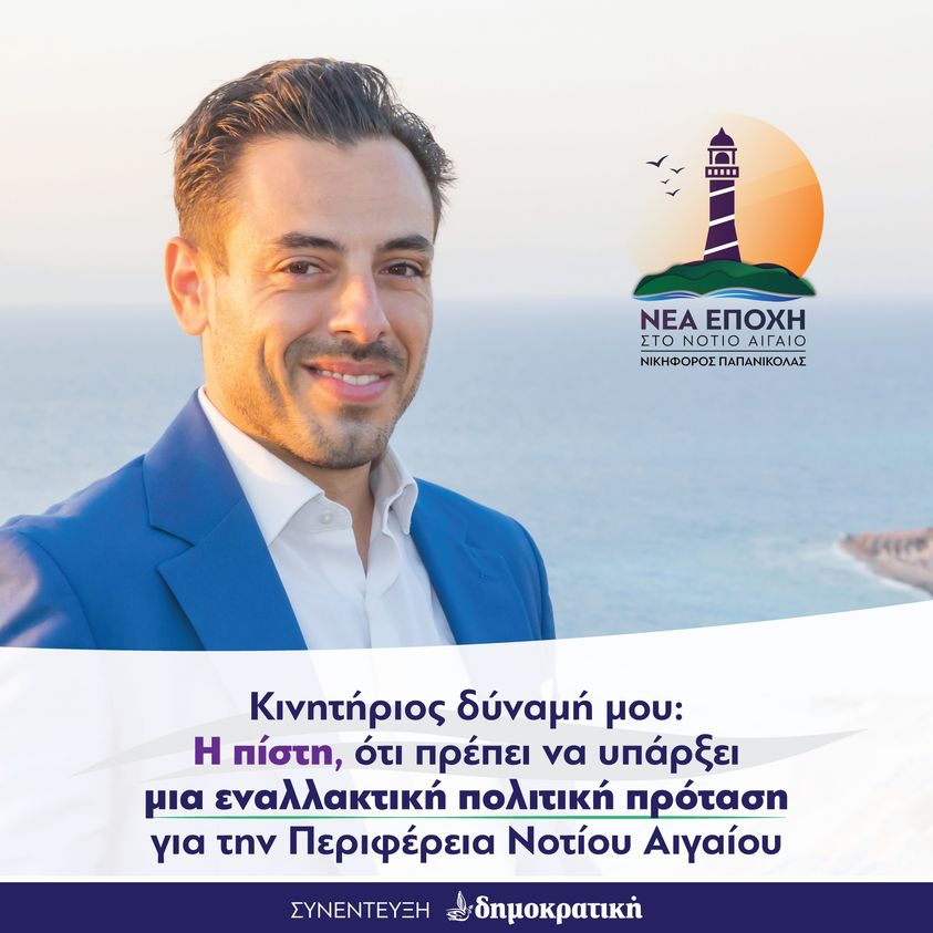 ΟΙ 81 ΥΠΟΨΗΦΙΟΙ με τον Νικηφόρο Παπανικόλα για την Περιφέρεια Νοτίου Αιγαίου