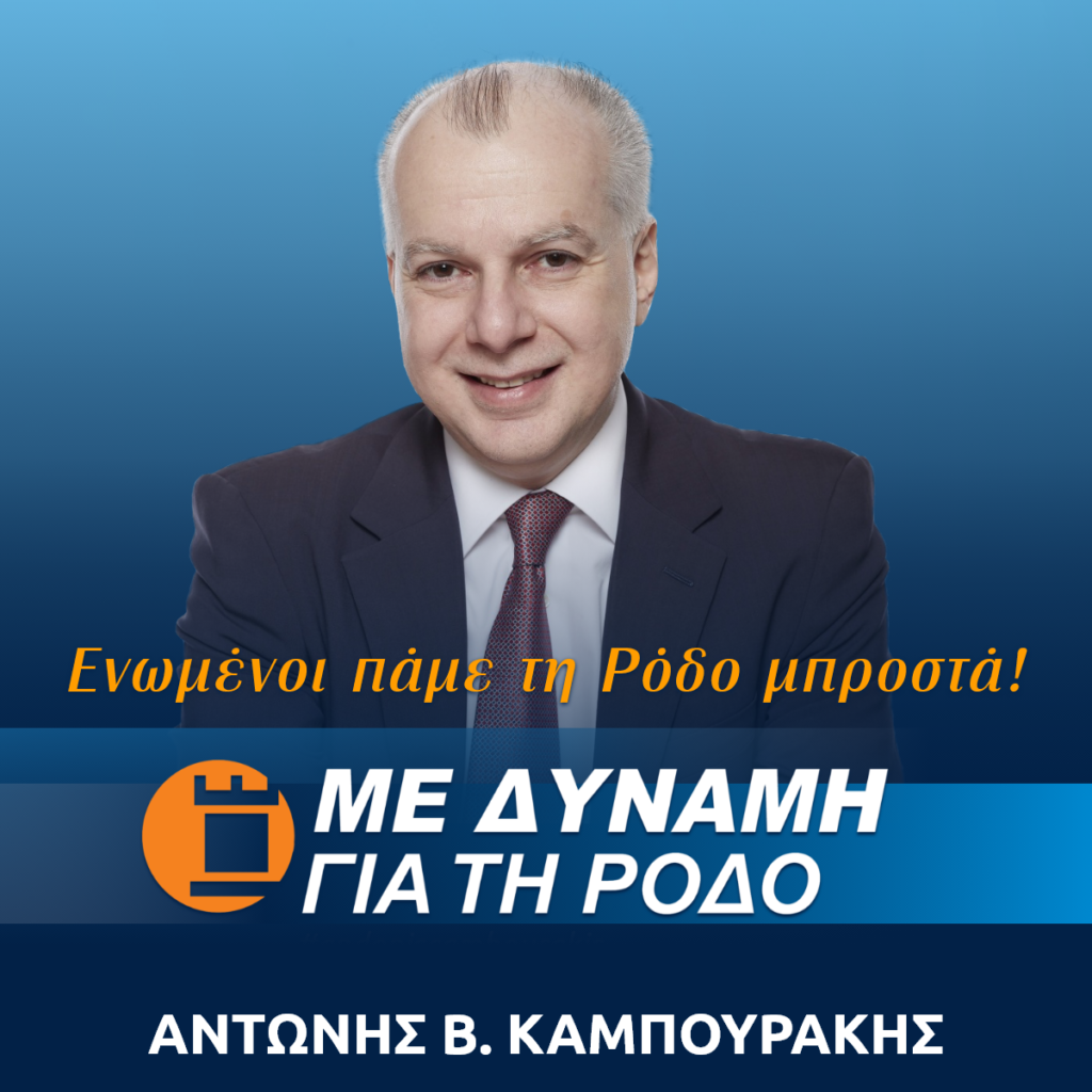 Ενωμένοι πάμε τη Ρόδο μπροστά! – Οι 492 υποψήφιοι του Αντώνη Καμπουράκη – ΤΑ ΟΝΟΜΑΤΑ