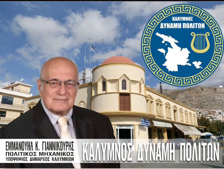 Επίσκεψη της Παράταξης Κάλυμνος-Δύναμη Πολιτών, στη Χώρα Καλύμνου