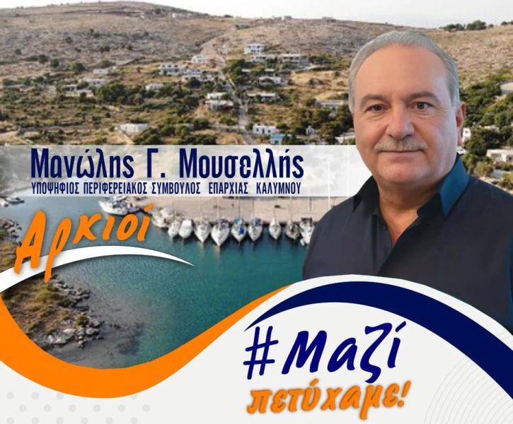 Περιοδεία του Μανώλη Μουσελλή σε Αστυπάλαια, Πάτμο και Αρκιούς