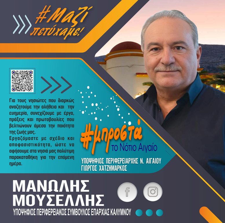Μανώλης Μουσελλής: «Μαζί πετύχαμε! Συνεχίζουμε μαζί για μια καλύτερη ζωή για τα νησιά μας» (video)