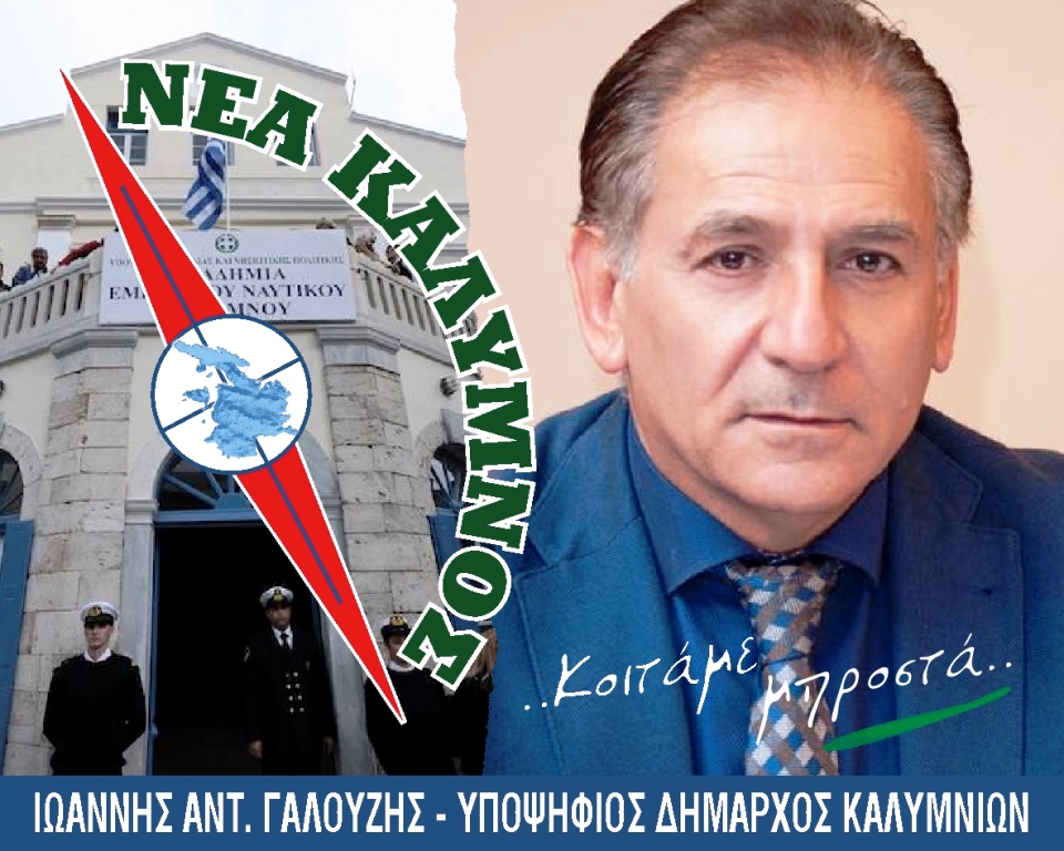 Δεν παραιτείται τελικά ο επικεφαλής της παράταξης «Νέα Κάλυμνος» Γιάννης Γαλουζής!