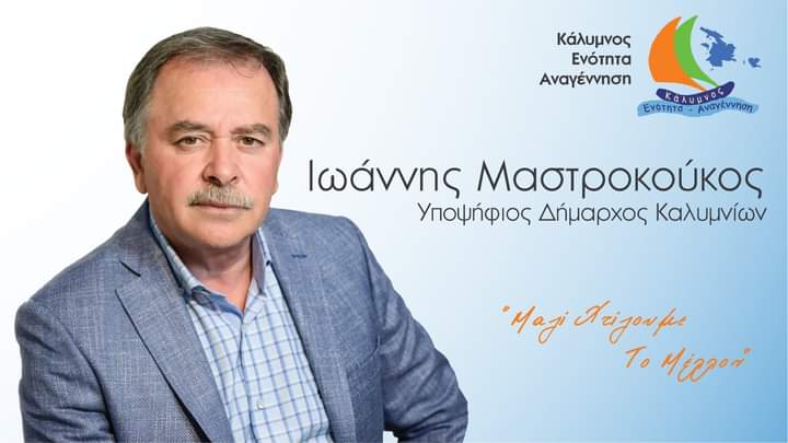 Γιάννης Μαστροκούκος: Οτιδήποτε βρούμε έτοιμο, μελέτη ή έργο, θα το συνεχίσουμε. Θέλουμε να κάνουμε τα λόγια πράξεις» (video)
