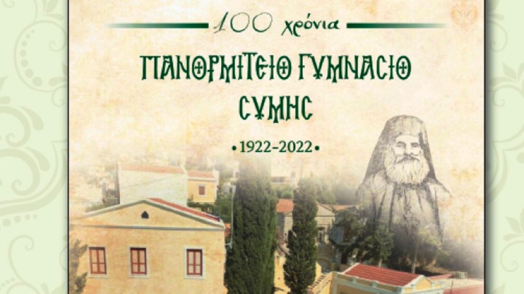 Τα 100 χρόνια του Πανορμίτειου Γυμνασίου της Σύμης – Θα παρουσιαστεί στο Νεστορίδειο