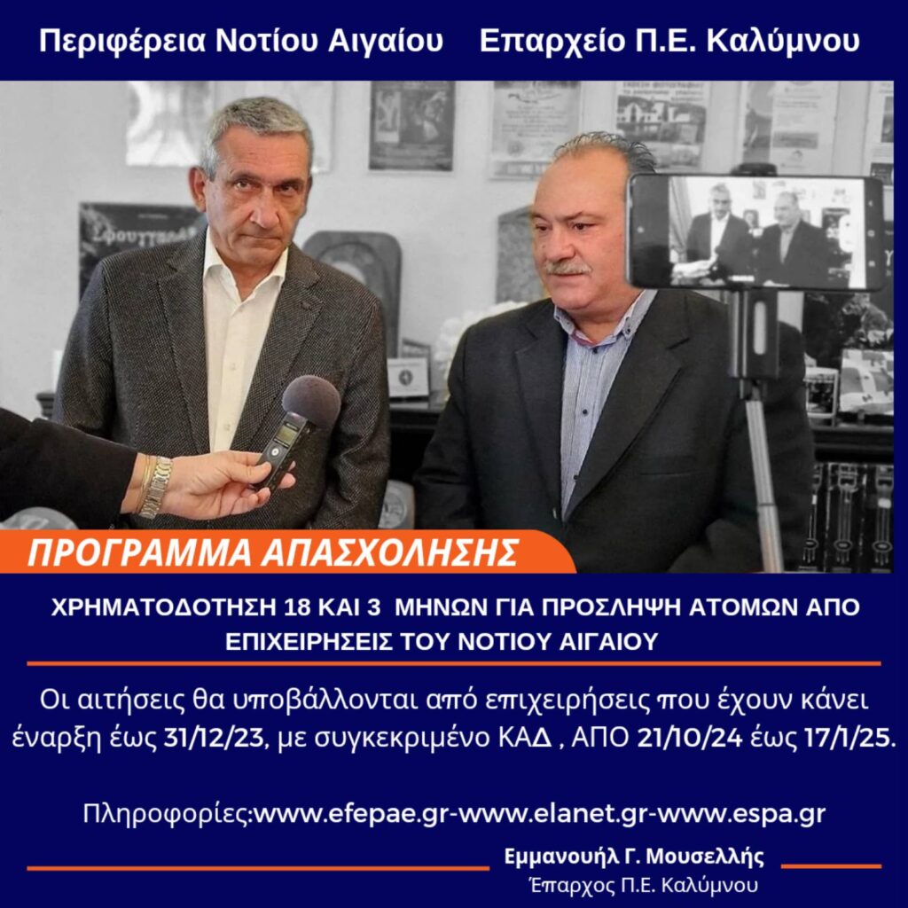 Κάλυμνος: Ο Μανώλης Μουσελλής ενημερώνει για το νέο Πρόγραμμα Απασχόλησης και σχολιάζει τις παρεμβάσεις και ενισχύσεις από την ΠΝΑΙ (video)