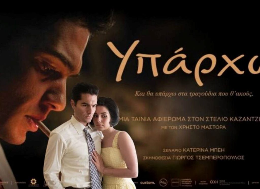 Υπάρχω: Πόσα εισιτήρια έχει κόψει η ταινία – Η αμοιβή του Χρήστου Μάστορα κ το σχόλιο του Γιώργου Νταλάρα