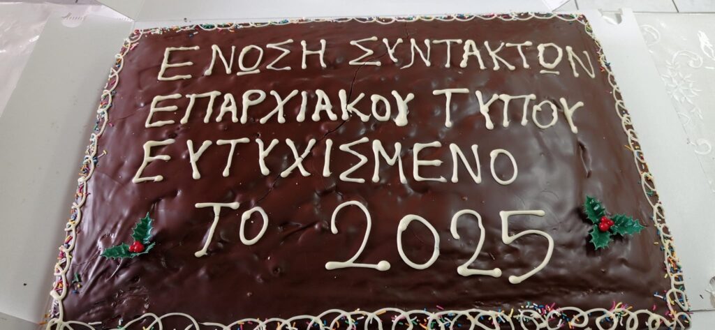 Στη Συνέλευση της Ένωσης Συντακτών Επαρχιακού Τύπου Εκπρόσωποι των Πολιτικών Αρχηγών