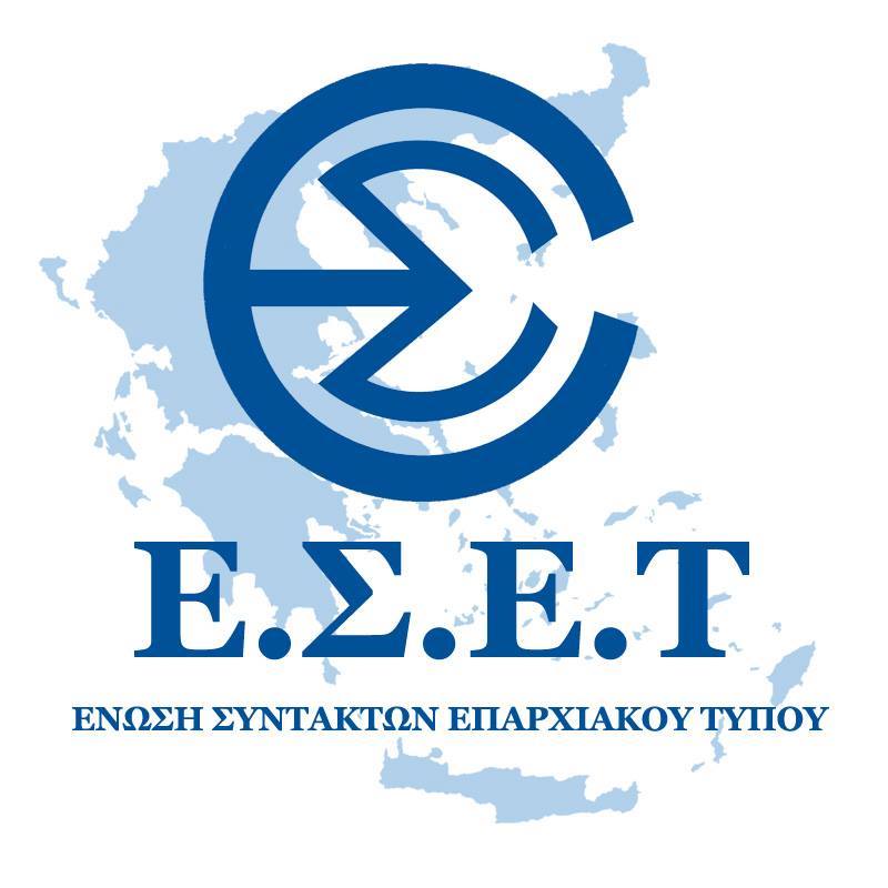 Τα νέα Όργανα Διοίκησης και Ελέγχου της Ένωσης Συντακτών Επαρχιακού Τύπου