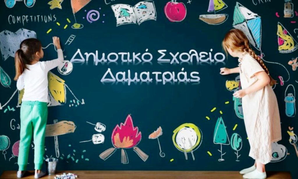 Οι μαθητές του σχολείου της Δαματριάς θα παρελάσουν με τον μοναδικό μαθητή της Τελένδου την 7η Μαρτίου! (ηχητικό)