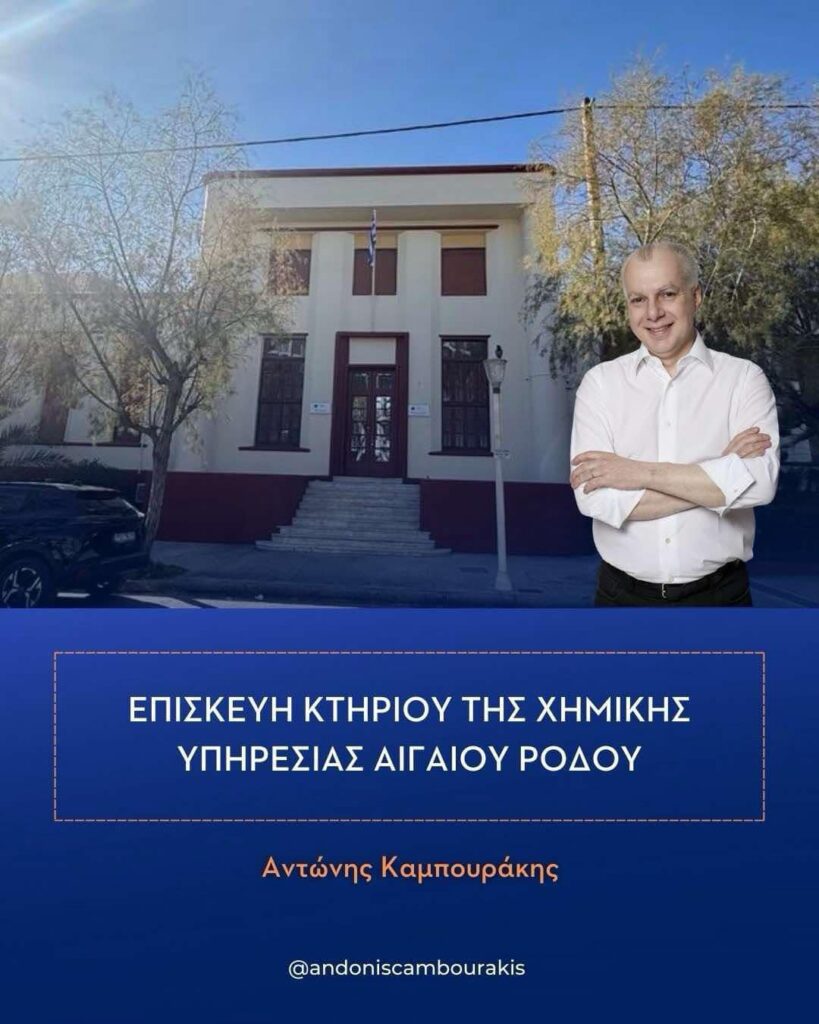 Ο Αντ.Καμπουράκης για την ολοκλήρωση των εργασιών του κτηρίου της Χημικής Υπηρεσίας Αιγαίου στη Ρόδο