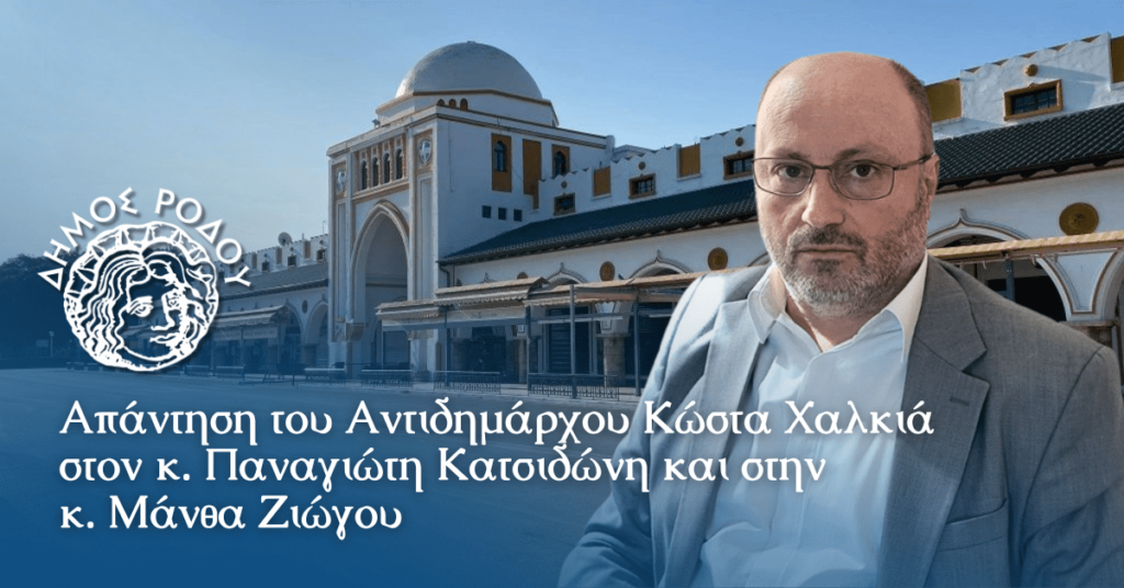 Απάντηση του Αντιδημάρχου Κώστα Χαλκιά στον Παναγιώτη Κατσιδώνη και στην Μάνθα Ζιώγου