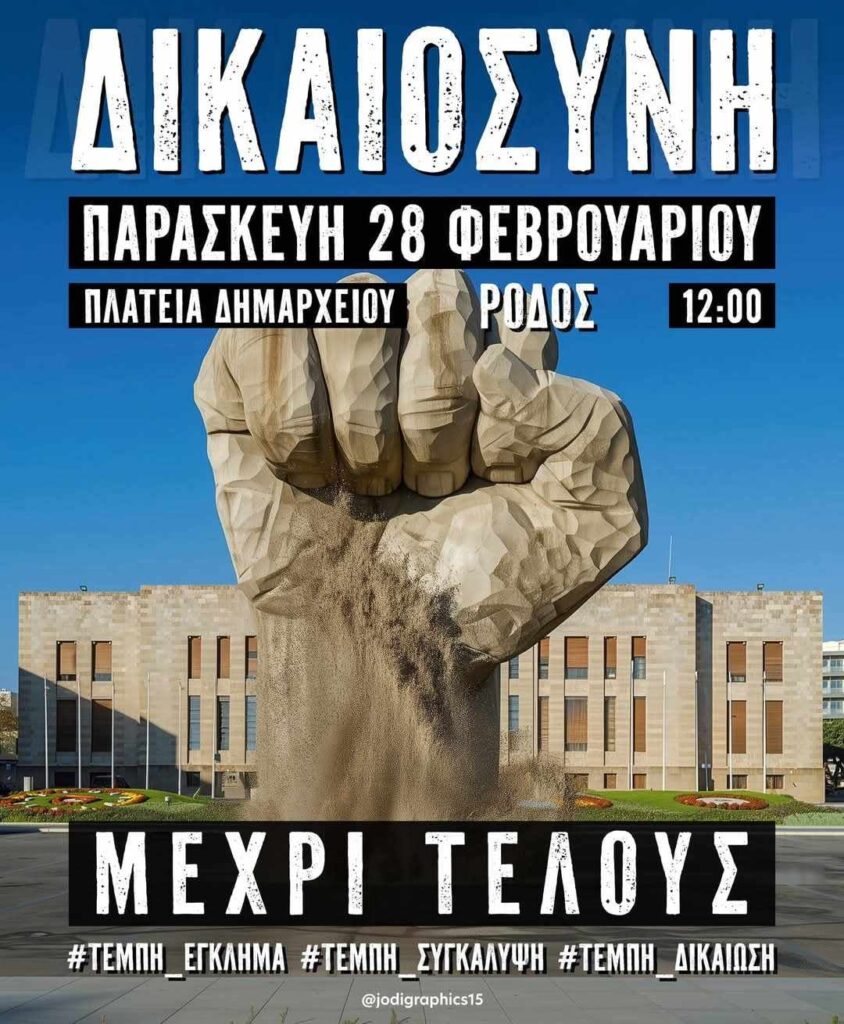 «Δεν έχω οξυγόνο»: 270 συγκεντρώσεις σε Ελλάδα και εξωτερικό για τα Τέμπη – Στη Ρόδο στην Πλατεία Δημαρχείου