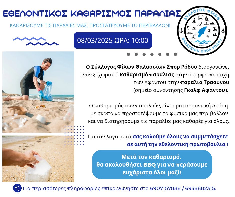 Ο Σύλλογος Φίλων Θαλασσίων Σπορ Ρόδου διοργανώνει εθελοντικό καθαρισμό της παραλίας Τραουνού