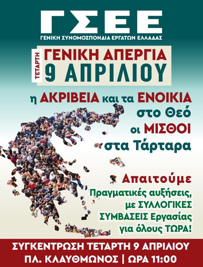 Απεργία στις 9 Απριλίου με σλόγκαν: «Η ακρίβεια και τα ενοίκια στο Θεό, οι μισθοί στα Τάρταρα»