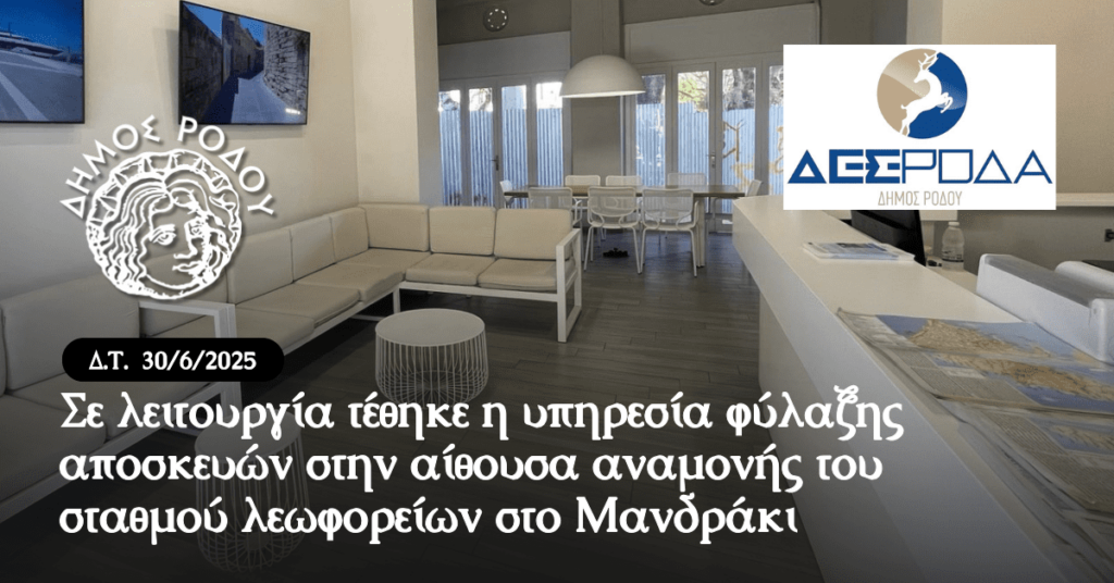 Σε λειτουργία τέθηκε η υπηρεσία φύλαξης αποσκευών στην αίθουσα αναμονής του σταθμού λεωφορείων στο Μανδράκι