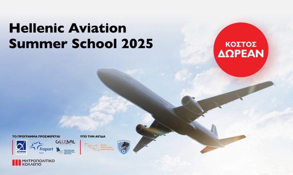 Το Hellenic Aviation Summer School από το Μητροπολιτικό Κολλέγιο επιστρέφει με δράσεις σε 5 πόλεις της Ελλάδας