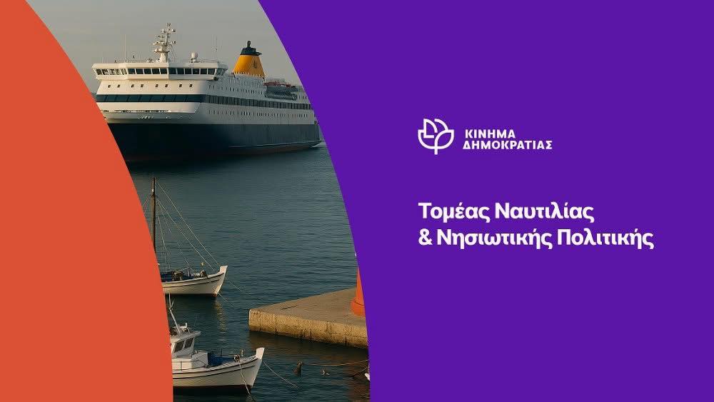 Κίνημα Δημοκρατίας, τομέας Ναυτιλίας: Πράσινη ακτοπλοΐα. Ποιος πληρώνει;