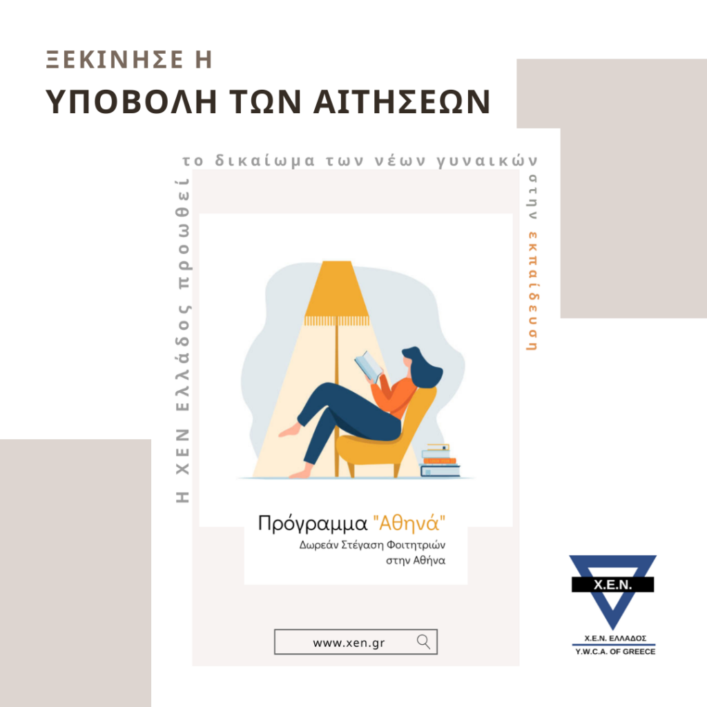 Η ΧΕΝ Ελλάδος στηρίζει ουσιαστικά το δικαίωμα των νέων γυναικών στην εκπαίδευση – Βρείτε την αίτηση