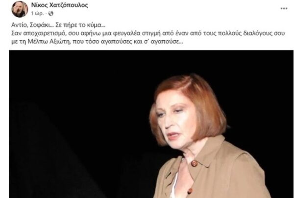 Σοφία-Σεϊρλή:-Το-τελευταίο-τηλεφώνημα-της-γνωστής-ηθοποιού,-πριν-πνιγεί-στους-Φούρνους-–-“Γιατί-δεν-με-άκουσες;”