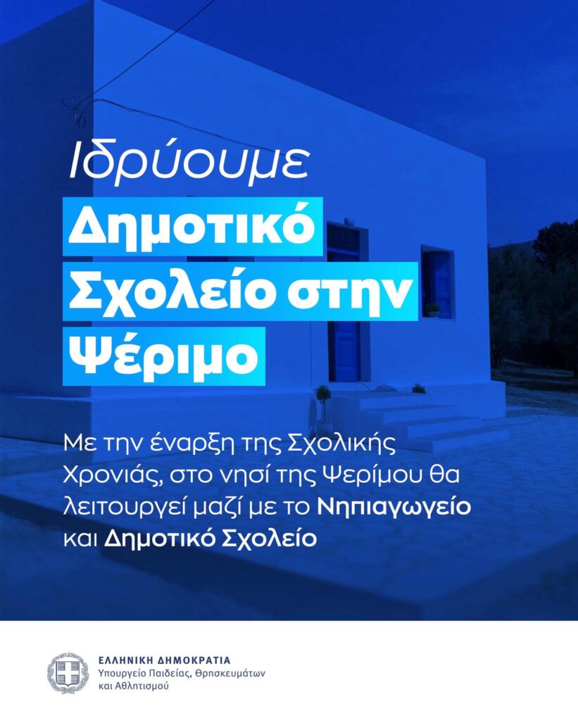 Η Ψέριμος αποκτά Δημοτικό Σχολείο από τον Σεπτέμβριο