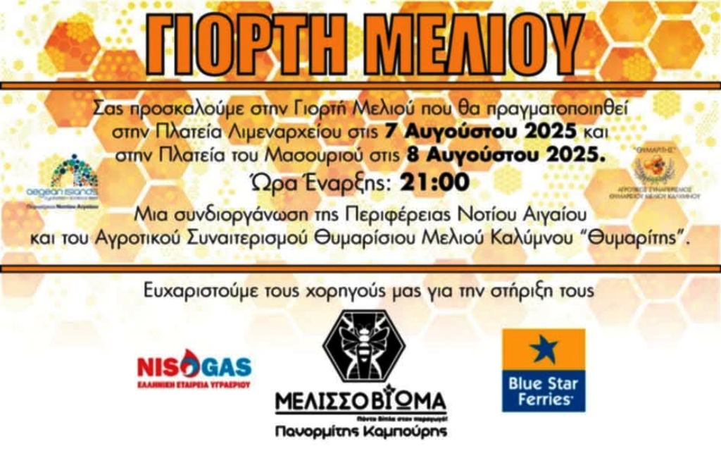 Γιορτή Μελιού 2025: Η Κάλυμνος βούτηξε στο άρωμα και τη γεύση του θυμαρίσιου μελιού (φωτος κ videos)