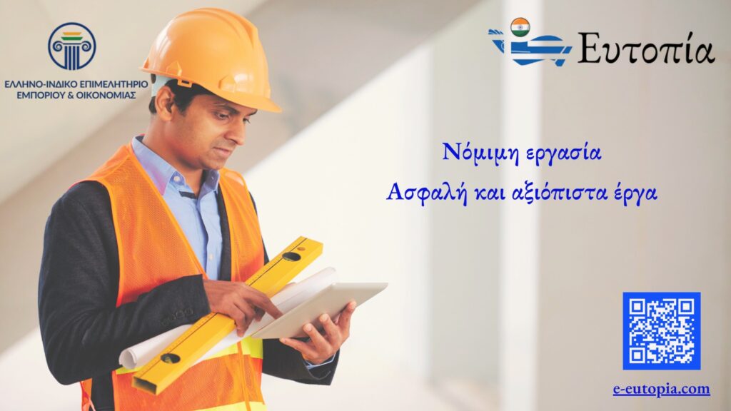 «ΕΥΤΟΠΙΑ»: Νόμιμη και οργανωμένη μετάκληση εξειδικευμένων εργαζομένων από την Ινδία