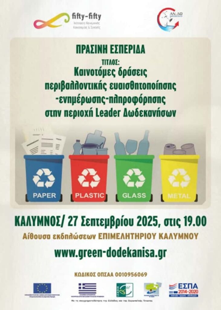 Η Κάλυμνος στο επίκεντρο της περιβαλλοντικής ευαισθητοποίησης – Η «Πράσινη Εσπερίδα» του fifty-fifty