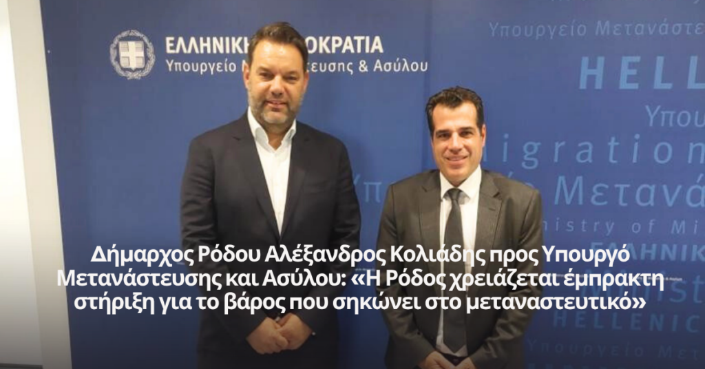 Κολιάδης σε Πλεύρη: «Η Ρόδος χρειάζεται έμπρακτη στήριξη για το βάρος που σηκώνει στο μεταναστευτικό»