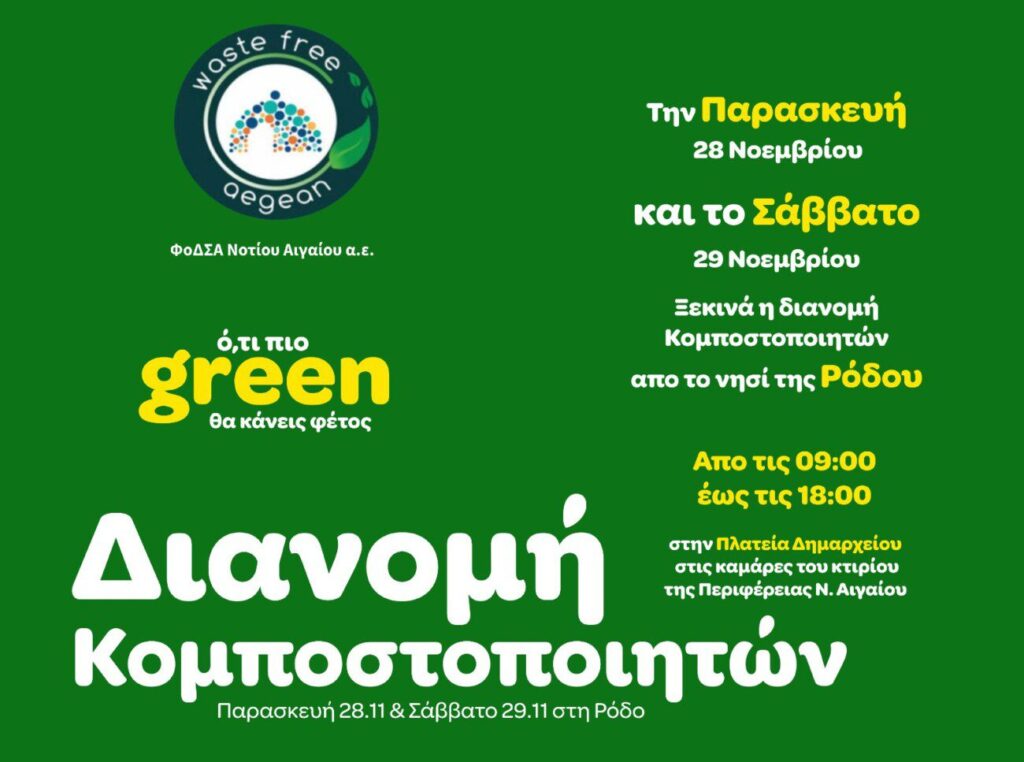 «Ό,τι πιο green θα κάνεις φέτος»! Ξεκινά από τη Ρόδο η δωρεάν διανομή των πρώτων οικιακών κομποστοποιητών στους δικαιούχους