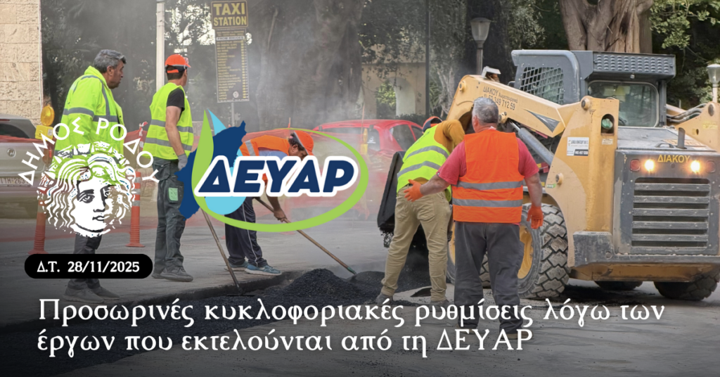Προσωρινές κυκλοφοριακές ρυθμίσεις λόγω των έργων που εκτελούνται από τη ΔΕΥΑΡ