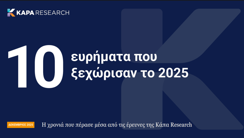 Κάπα Research: Τα 10 ευρήματα που ξεχώρισαν το 2025 – Η ακρίβεια, η απειλή από την ΑΙ και το βιοτικό επίπεδο