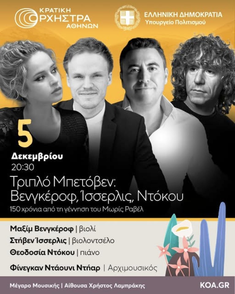 Τριπλό Μπετόβεν: Βενγκέροφ, Ίσσερλις, Ντόκου 150 χρόνια από τη γέννηση του Μωρίς Ραβέλ
