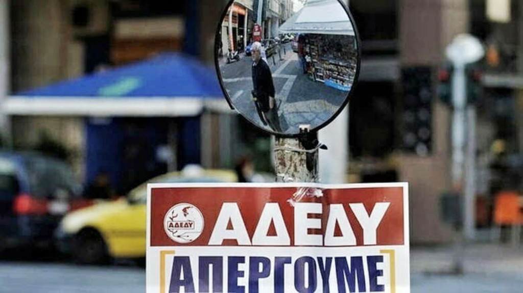 Το Νομαρχιακό Τμήμα ΑΔΕΔΥ Δωδεκανήσου συμμετέχει στην 24ωρη Πανελλαδική – Πανδημοσιοϋπαλληλική Απεργία στις 16 Δεκεμβρίου