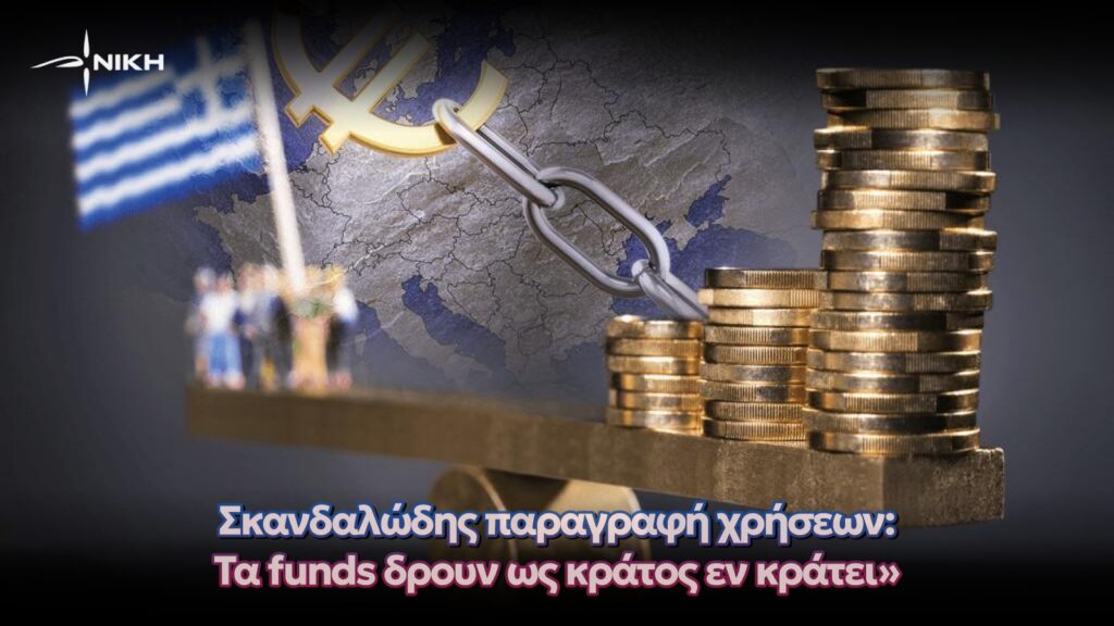 Σκανδαλώδης παραγραφή χρήσεων: Τα funds δρουν ως κράτος εν κράτει» – Ερώτηση της ΝΙΚΗΣ στη Βουλή