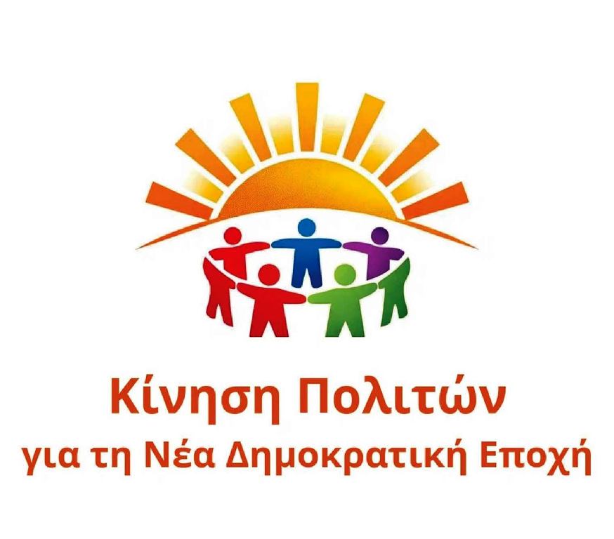 Πανελλαδική Κίνηση Πολιτών για την ανασύνθεση – ανασύσταση του προοδευτικού χώρου, για τη «Νέα Δημοκρατική Εποχή»