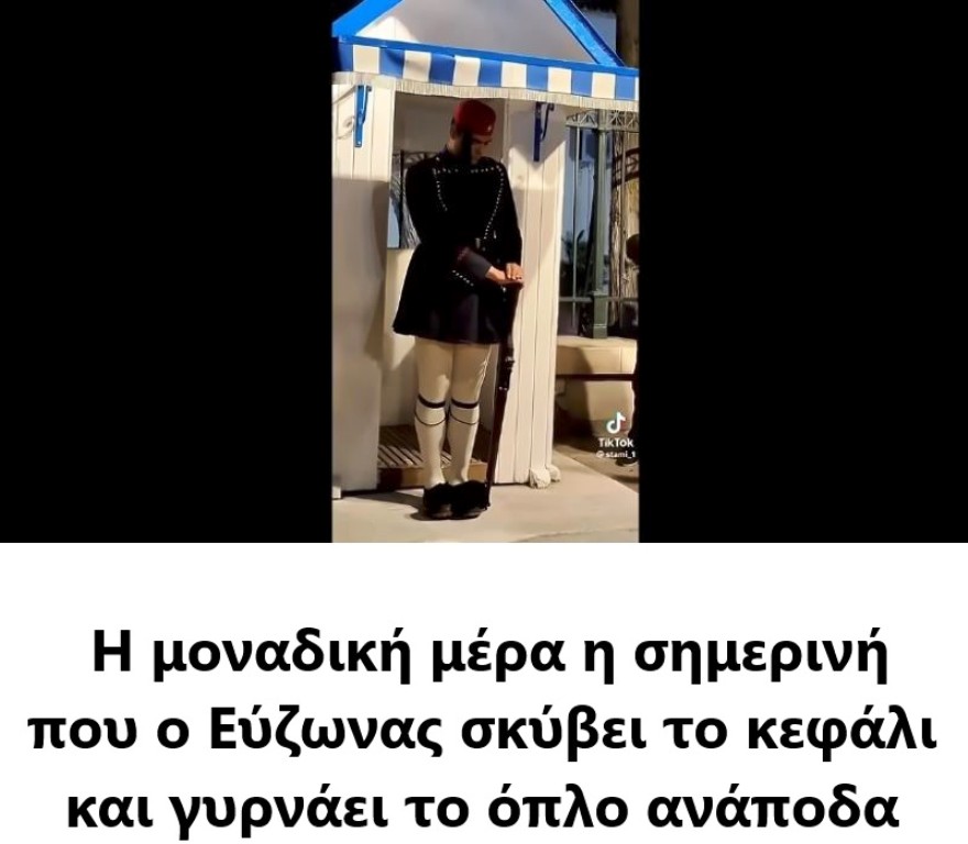 «Επί των όπλων»: Η μοναδική φορά που οι Εύζωνες θα σκύψουν το κεφάλι και θα βάλουν σε ανάποδη φορά το όπλο τους -video