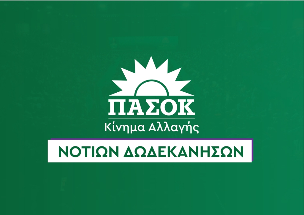 ΠΑΣΟΚ: Συνεδρίασε η Γραμματεία της Νομαρχιακής Οργανωτικής Επιτροπής Συνεδρίου Νοτίων Δωδεκανήσων