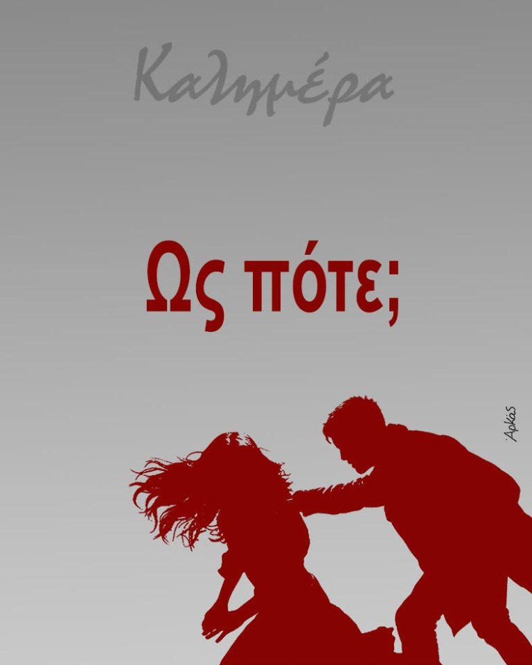 Όλγα Κεφαλογιάννη: Η γυναικοκτονία ως θεσμική και κοινωνική πρόκληση